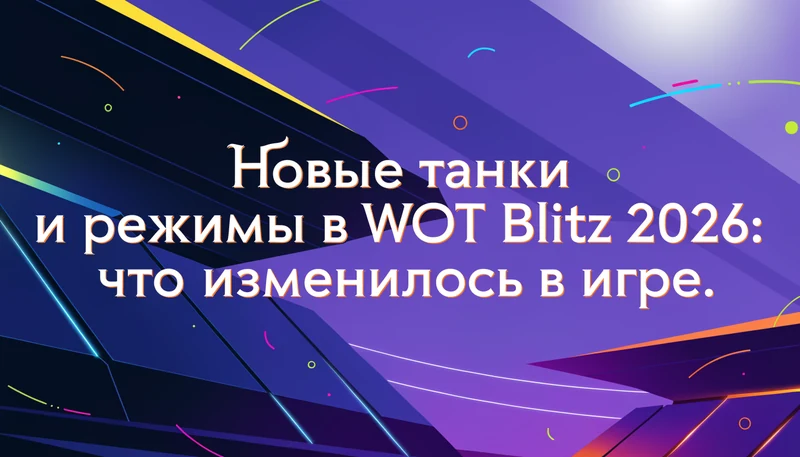 Обложка: Новые танки и режимы в WOT Blitz 2026: что изменилось в игре