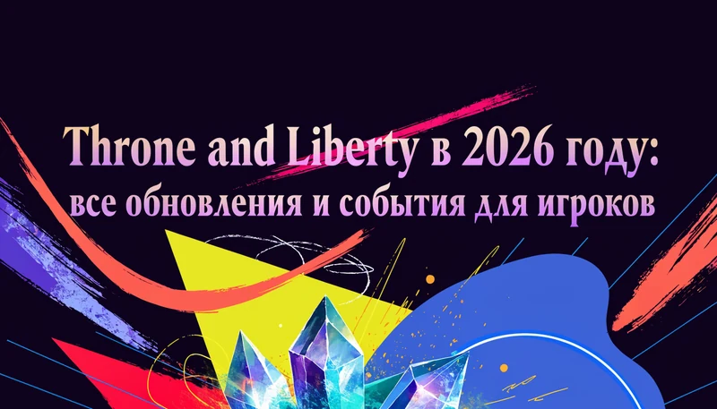Обложка: Throne and Liberty в 2026 году: все обновления и события для игроков