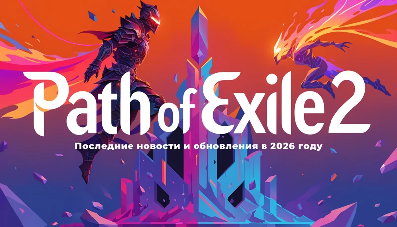 Обложка: Path of Exile 2: последние новости и обновления в 2026 году
