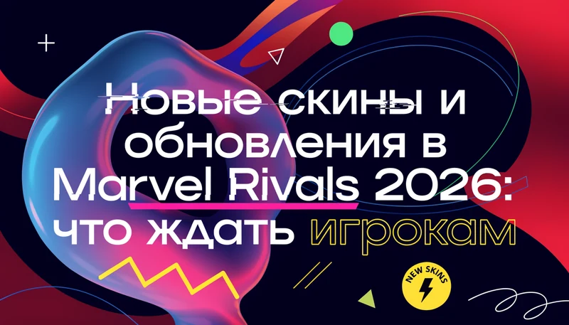 Обложка: Новые скины и обновления в Marvel Rivals 2026: что ждать игрокам