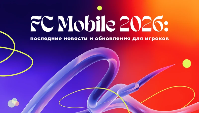 Обложка: FC Mobile 2026: последние новости и обновления для игроков