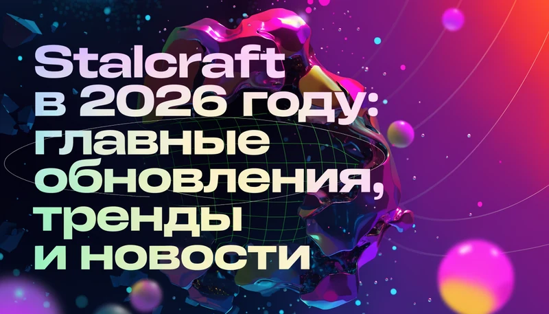Обложка: Stalcraft в 2026 году: главные обновления, тренды и новости
