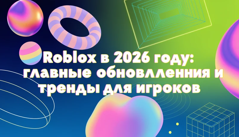 Обложка: Roblox в 2026 году: главные обновления и тренды для игроков