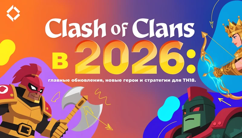 Обложка: Clash of Clans в 2026: главные обновления, новые герои и стратегии для TH18