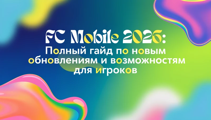 Обложка: FC Mobile 2026: Полный гайд по новым обновлениям и возможностям для игроков