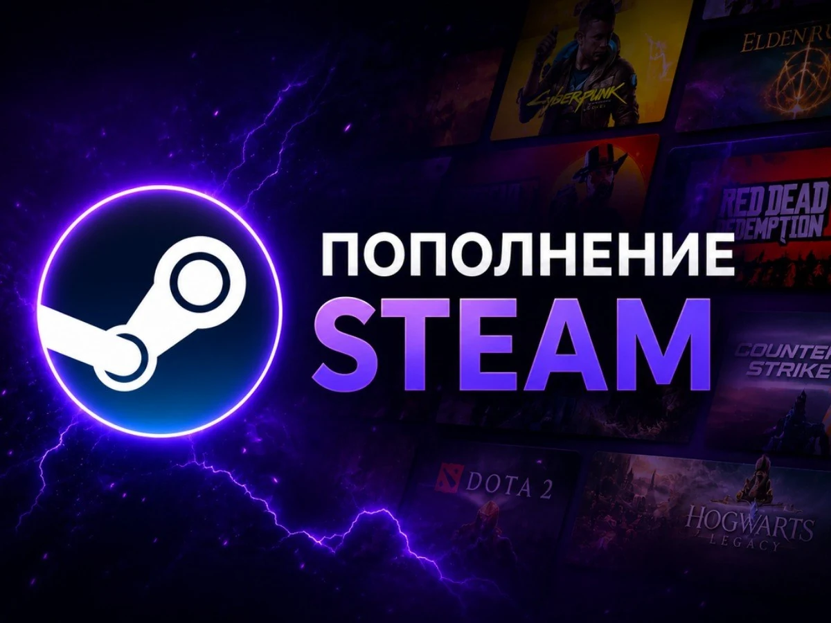 ПОПОЛНЕНИЕ STEAM