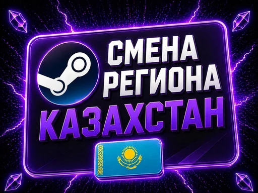 Смена региона STEAM на КАЗАХСТАН