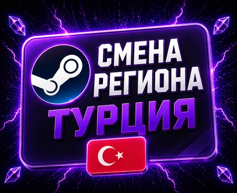 Смена региона STEAM на ТУРЦИЮ