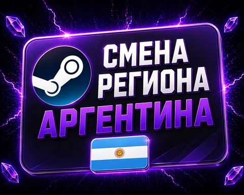 Смена региона STEAM на АРГЕНТИНУ