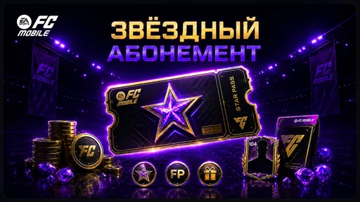 ЗВЁЗДНЫЙ АБОНЕМЕНТ