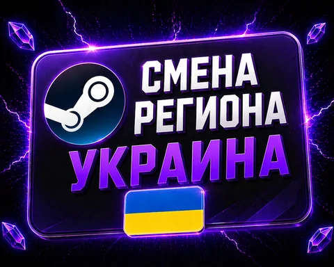 Смена региона STEAM на УКРАИНУ
